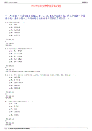 2022年助理中医师试题.pdf