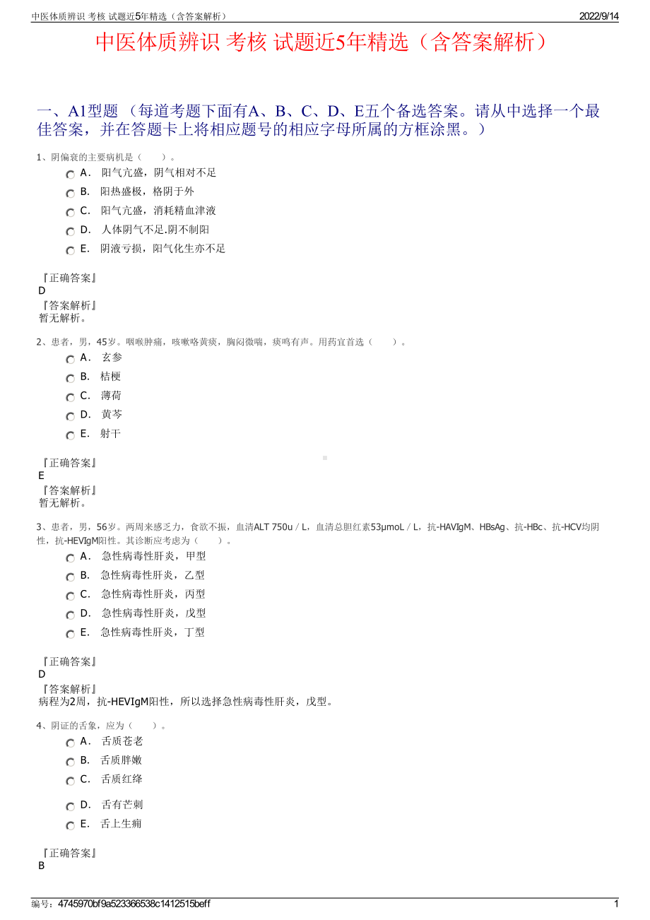 中医体质辨识 考核 试题近5年精选（含答案解析）.pdf_第1页