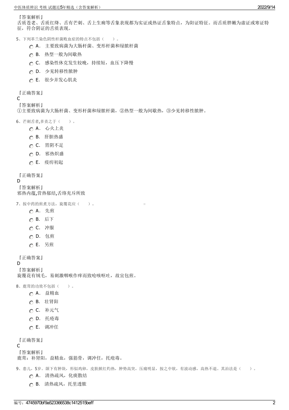 中医体质辨识 考核 试题近5年精选（含答案解析）.pdf_第2页