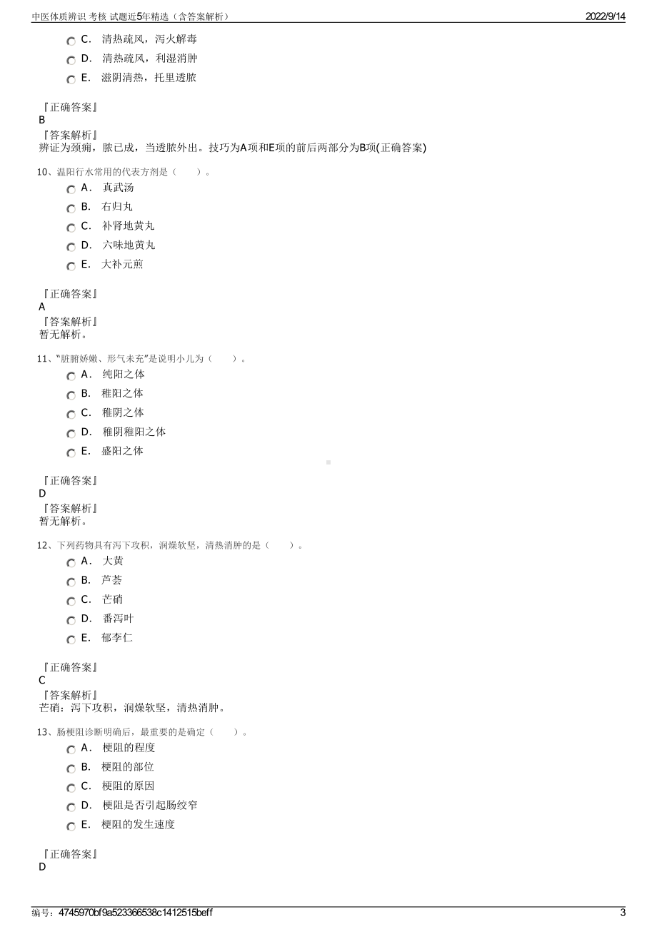 中医体质辨识 考核 试题近5年精选（含答案解析）.pdf_第3页