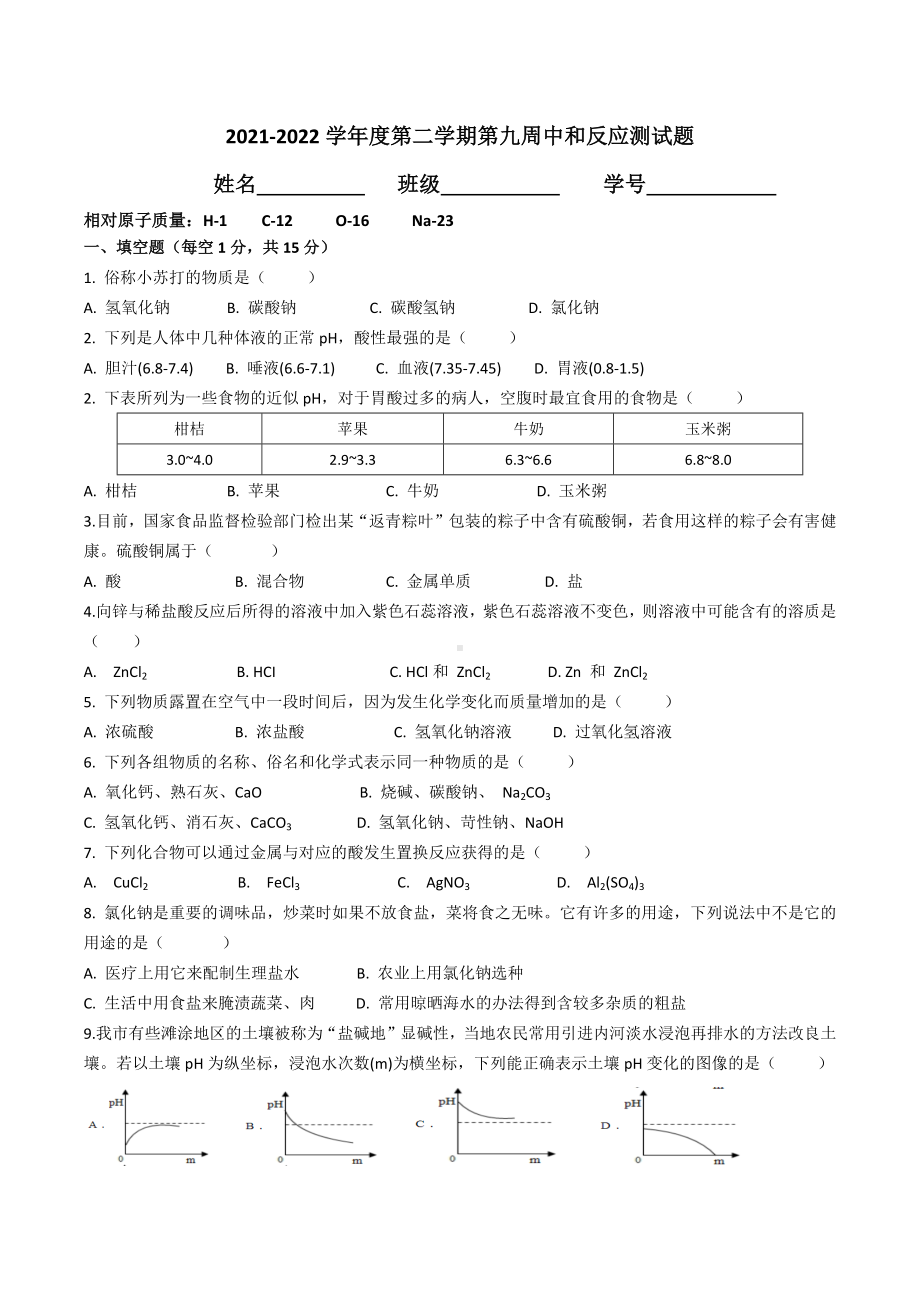 2021-2022学年九年级下学期第九周酸碱中和反应测试题.docx_第1页