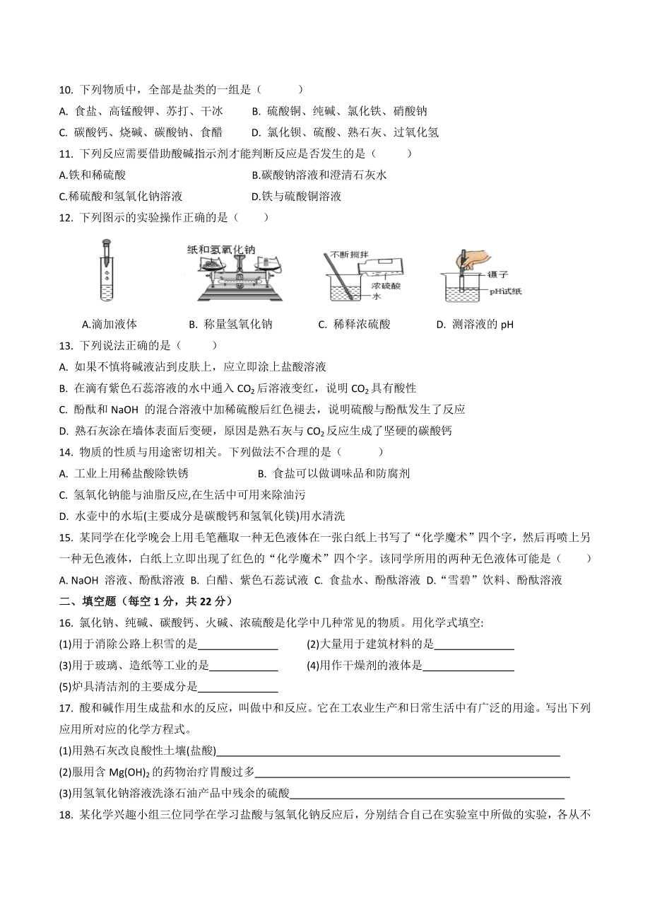 2021-2022学年九年级下学期第九周酸碱中和反应测试题.docx_第2页