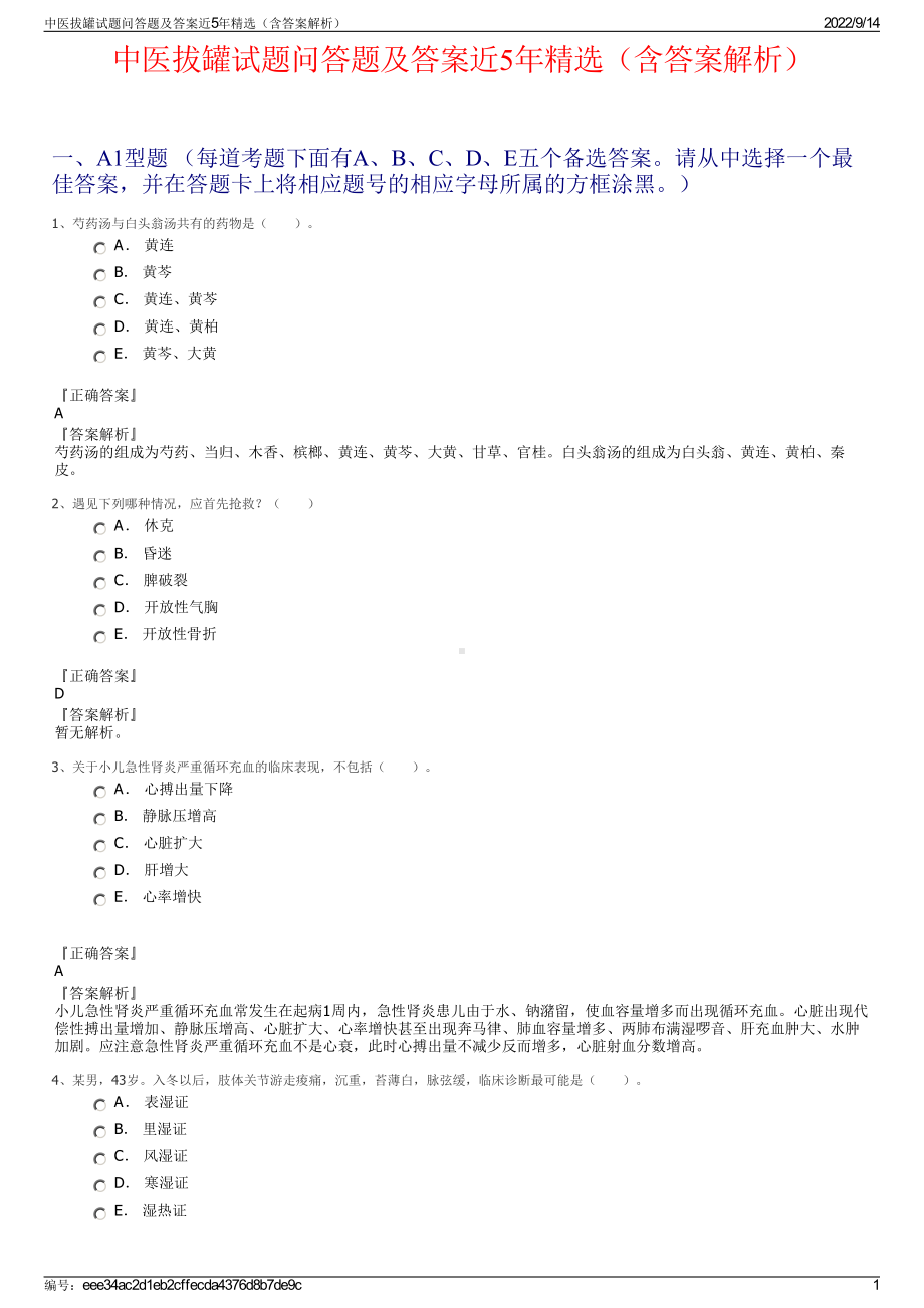 中医拔罐试题问答题及答案近5年精选（含答案解析）.pdf_第1页