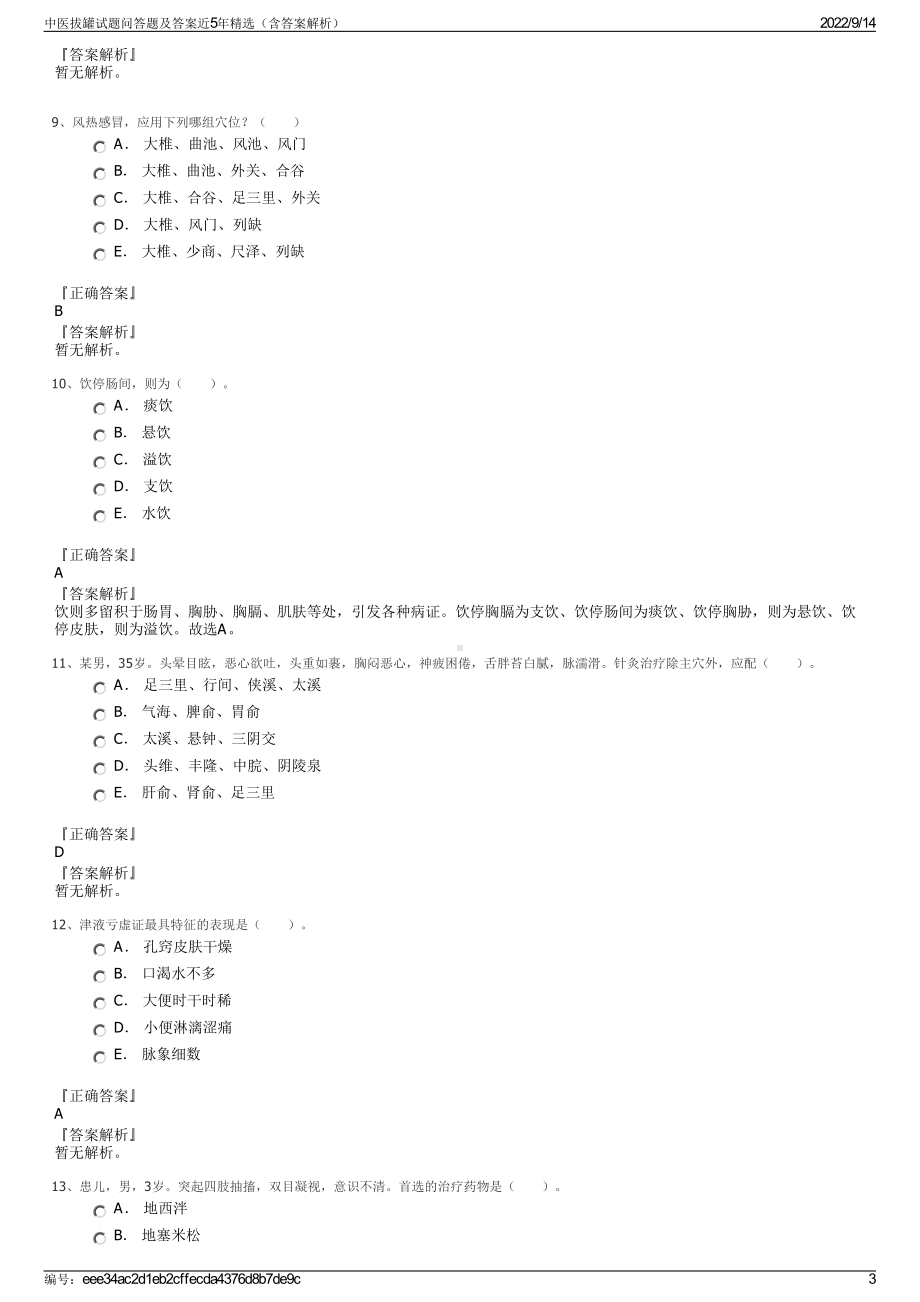 中医拔罐试题问答题及答案近5年精选（含答案解析）.pdf_第3页