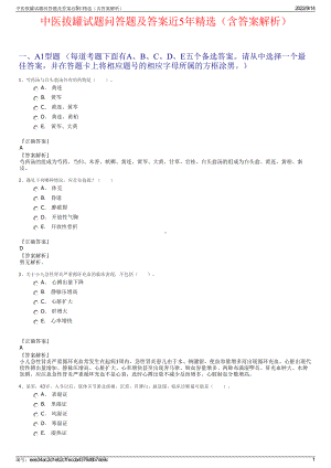 中医拔罐试题问答题及答案近5年精选（含答案解析）.pdf