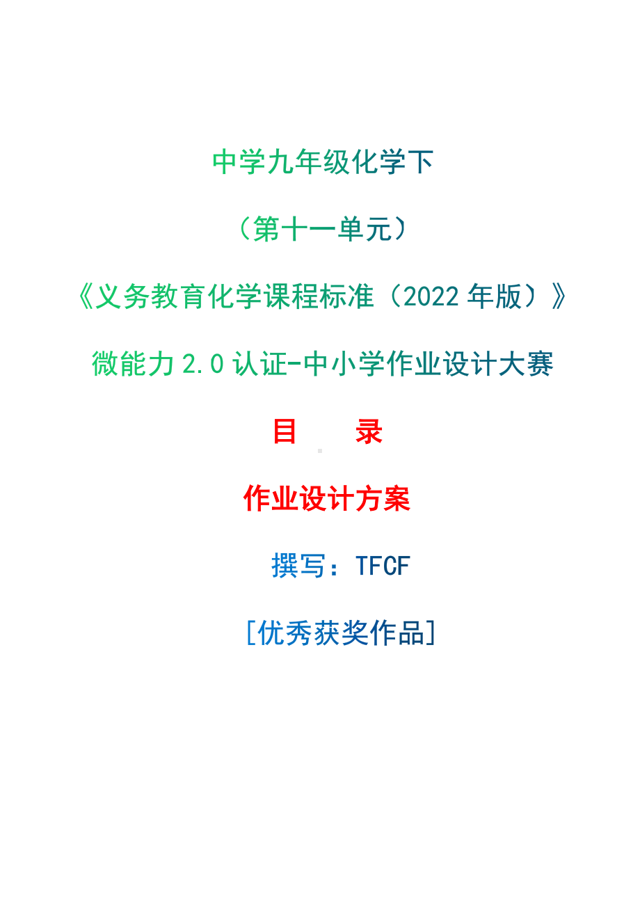 [信息技术2.0微能力]：中学九年级化学下（第十一单元）-中小学作业设计大赛获奖优秀作品-《义务教育化学课程标准（2022年版）》.docx_第1页