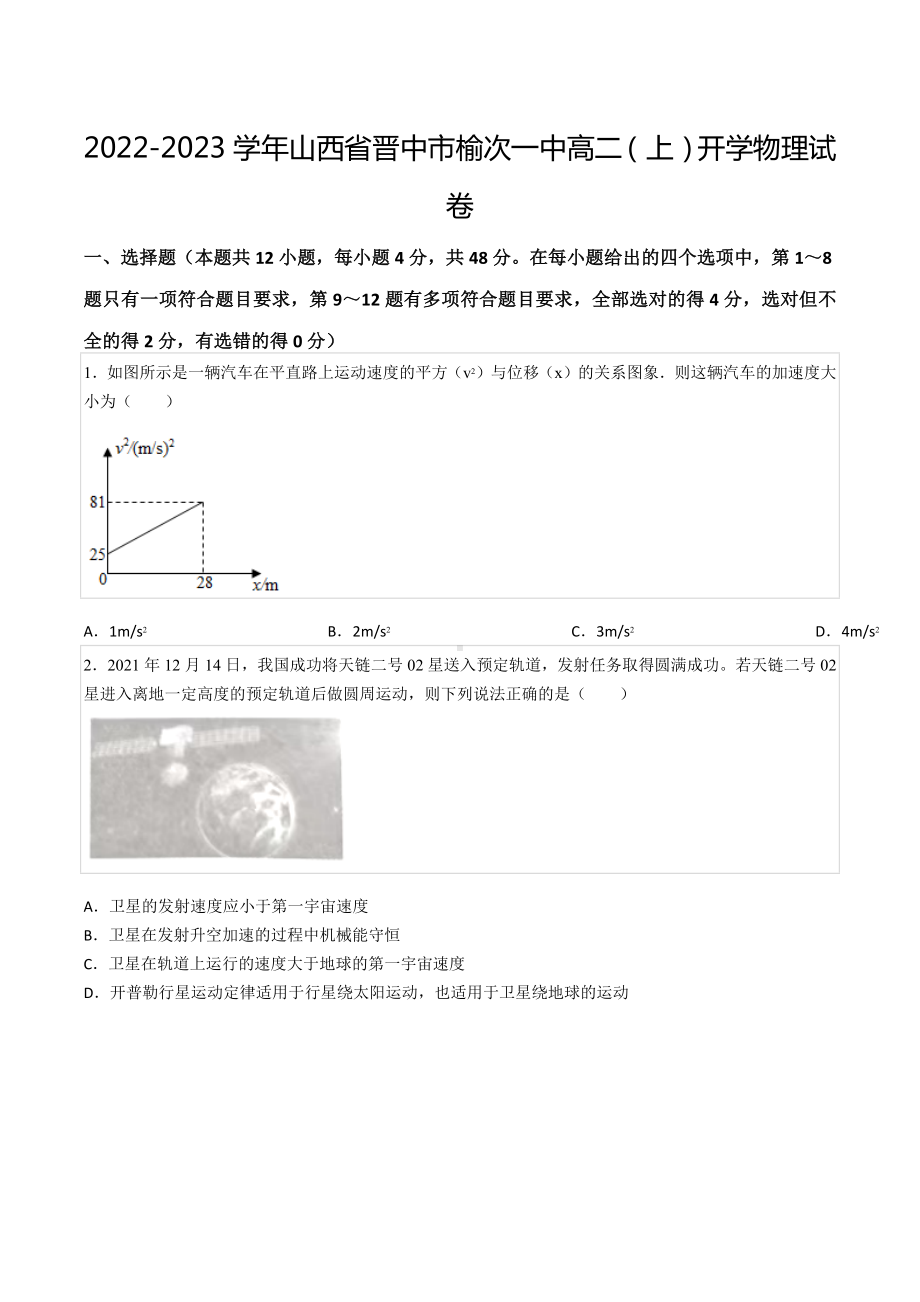 2022-2023学年山西省晋中市榆次一 高二（上）开学物理试卷.docx_第1页