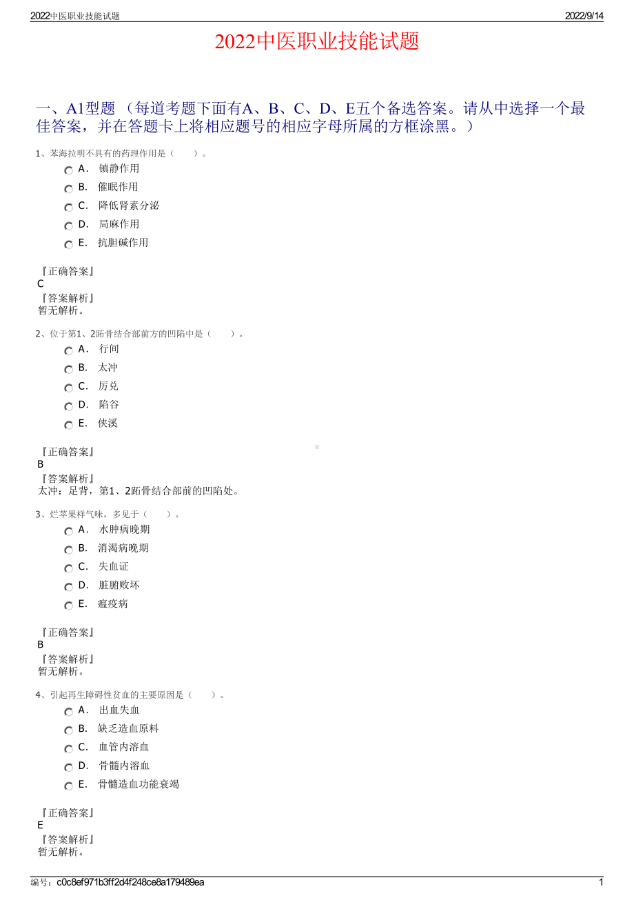 2022中医职业技能试题.pdf_第1页