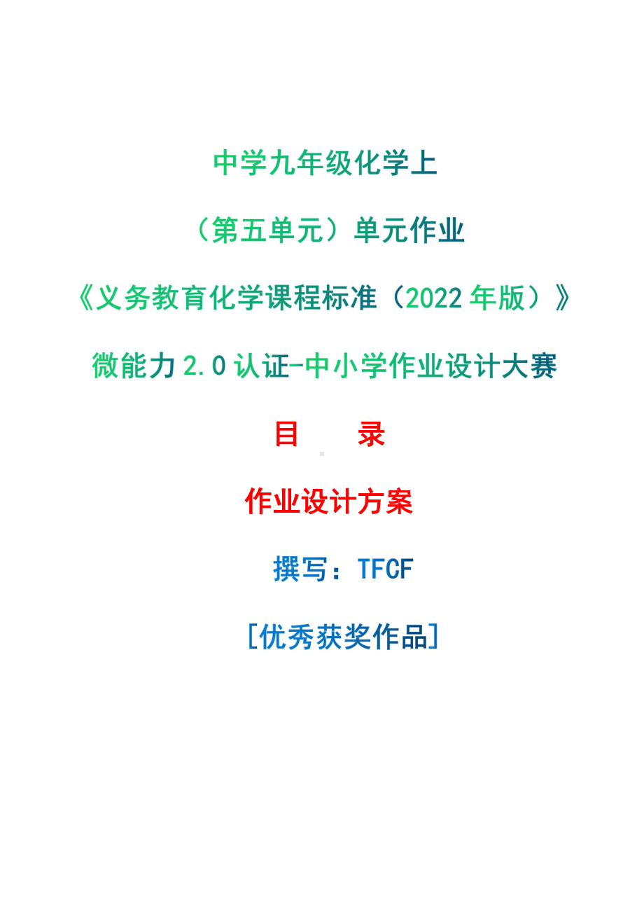 [信息技术2.0微能力]：中学九年级化学上（第五单元）单元作业-中小学作业设计大赛获奖优秀作品[模板]-《义务教育化学课程标准（2022年版）》.pdf_第1页