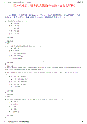 中医护理理论知识考试试题近5年精选（含答案解析）.pdf