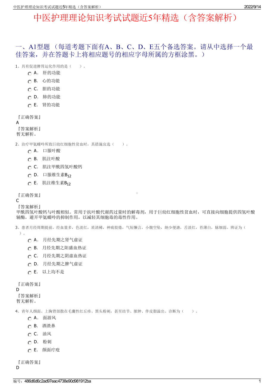 中医护理理论知识考试试题近5年精选（含答案解析）.pdf_第1页