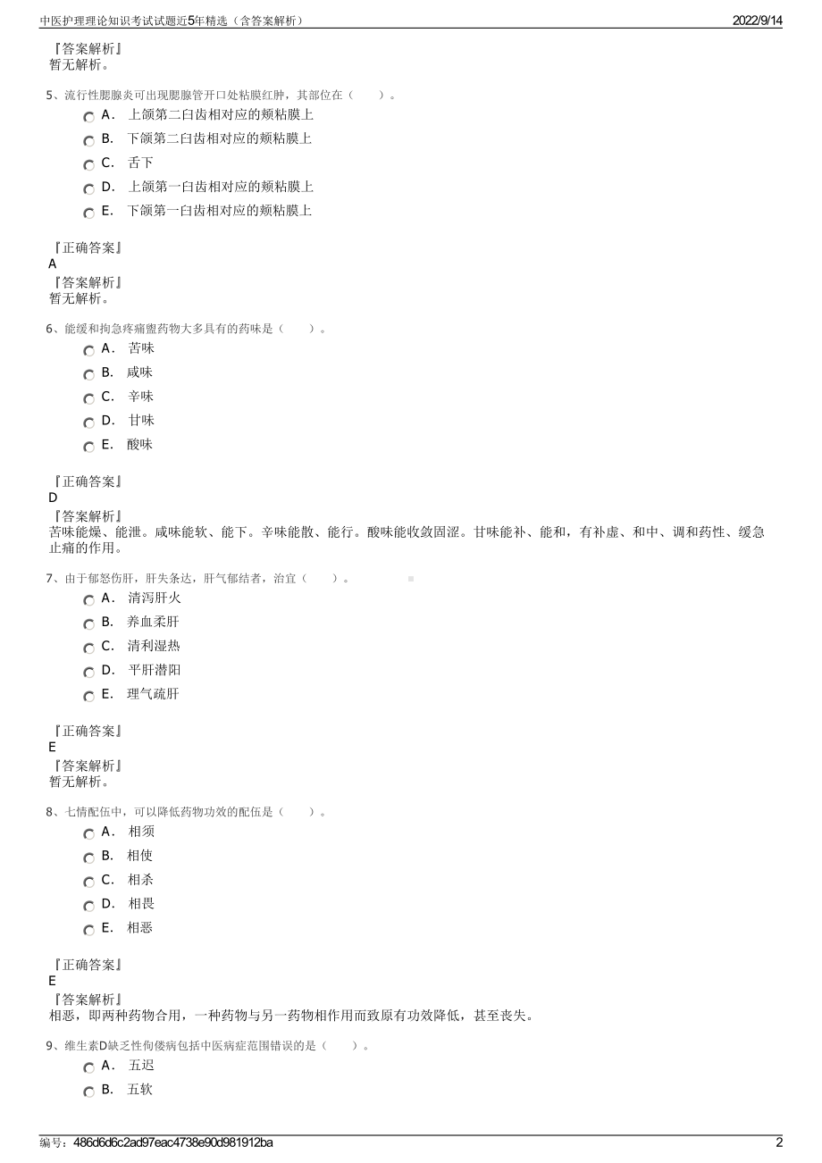 中医护理理论知识考试试题近5年精选（含答案解析）.pdf_第2页