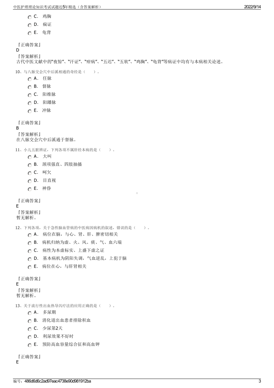 中医护理理论知识考试试题近5年精选（含答案解析）.pdf_第3页