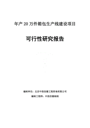 年产20万件箱包生产线建设可行性研究报告申请报告.doc