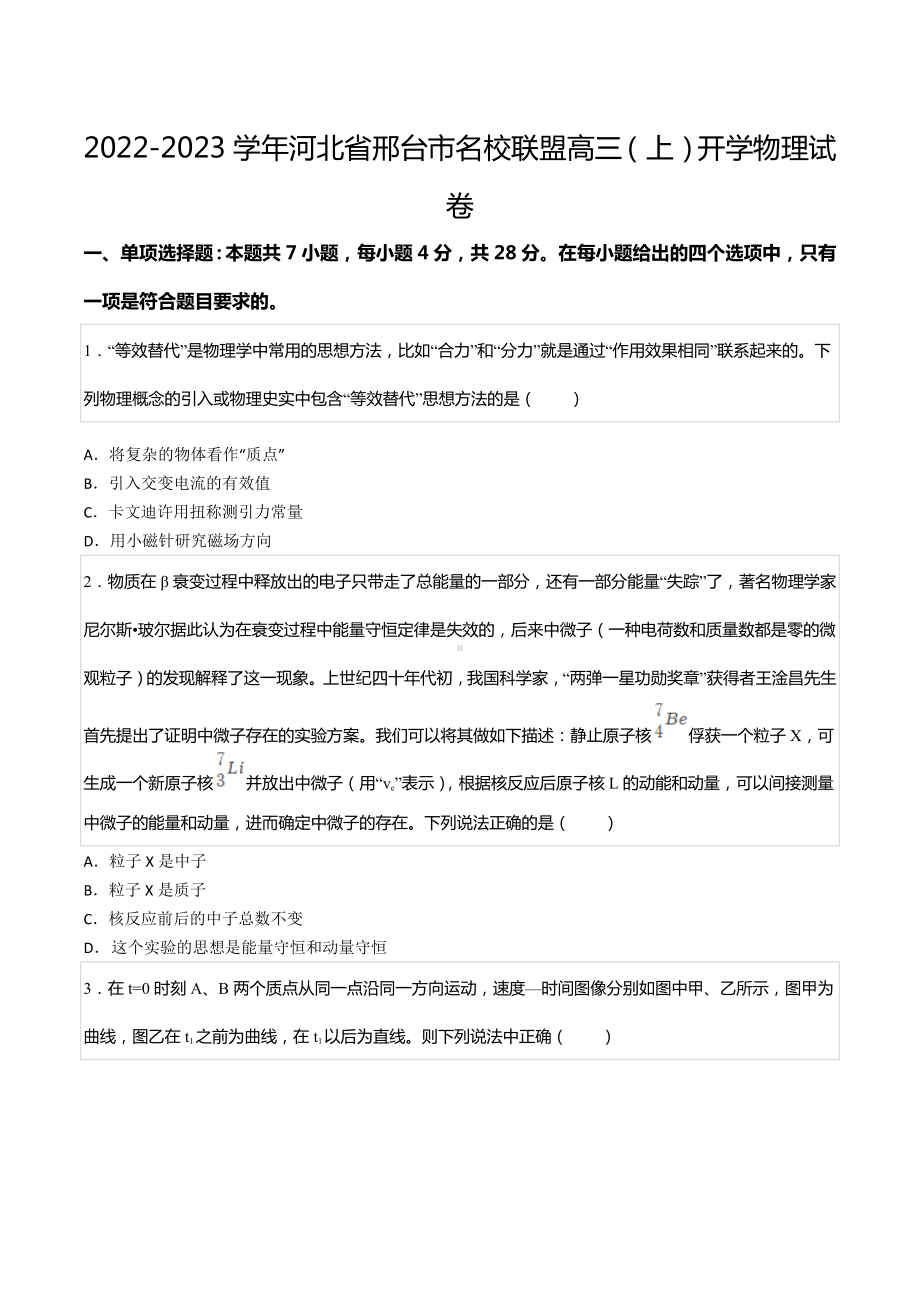 2022-2023学年河北省邢台市名校联盟高三（上）开学物理试卷.docx_第1页