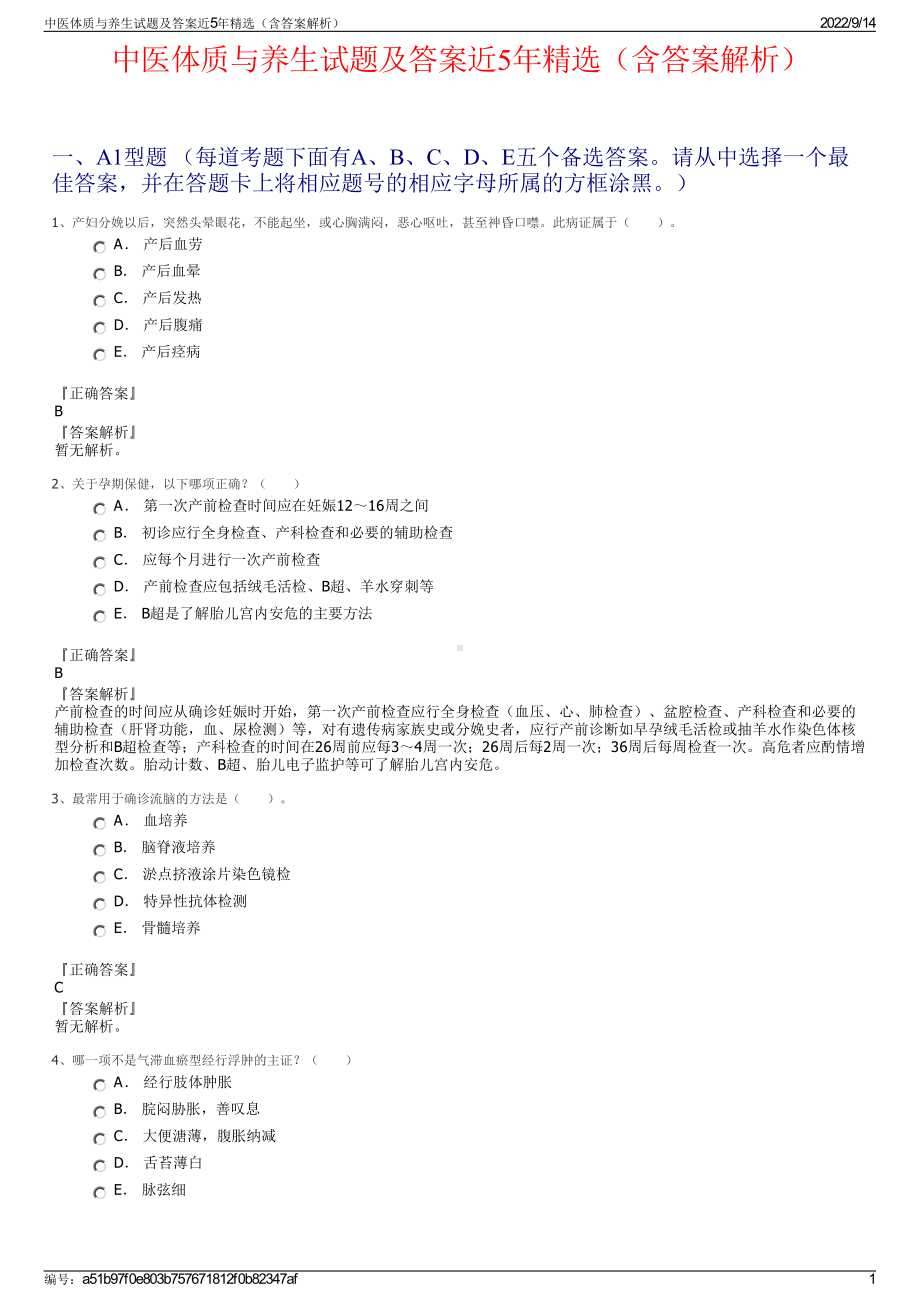 中医体质与养生试题及答案近5年精选（含答案解析）.pdf_第1页