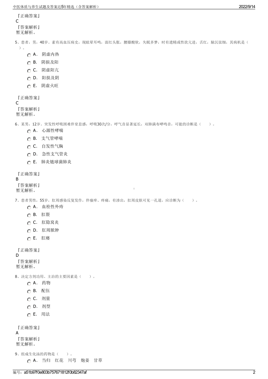 中医体质与养生试题及答案近5年精选（含答案解析）.pdf_第2页