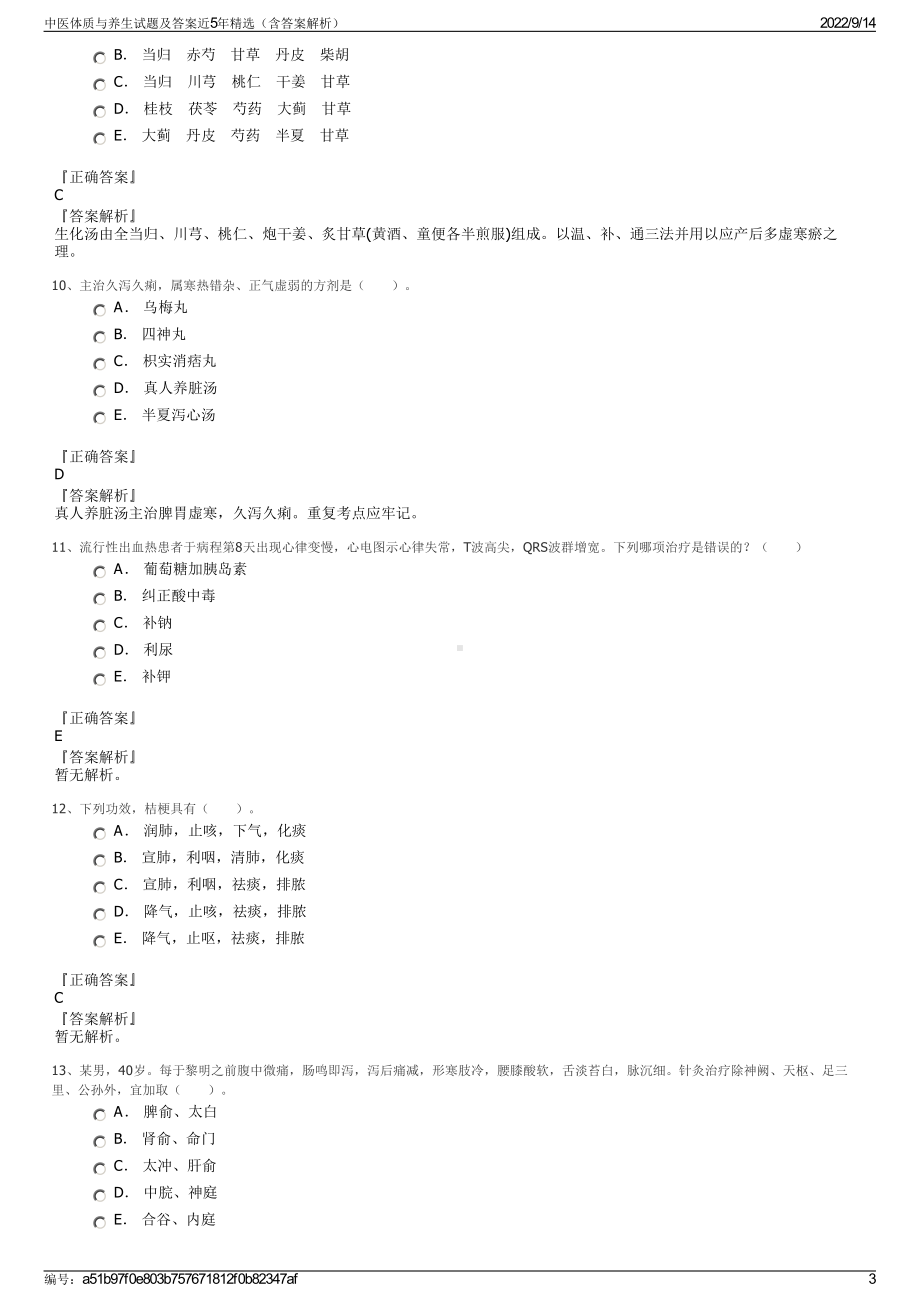 中医体质与养生试题及答案近5年精选（含答案解析）.pdf_第3页