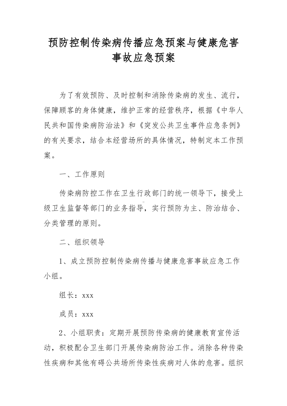 预防控制传染病传播应急预案与健康危害事故应急预案.docx_第1页