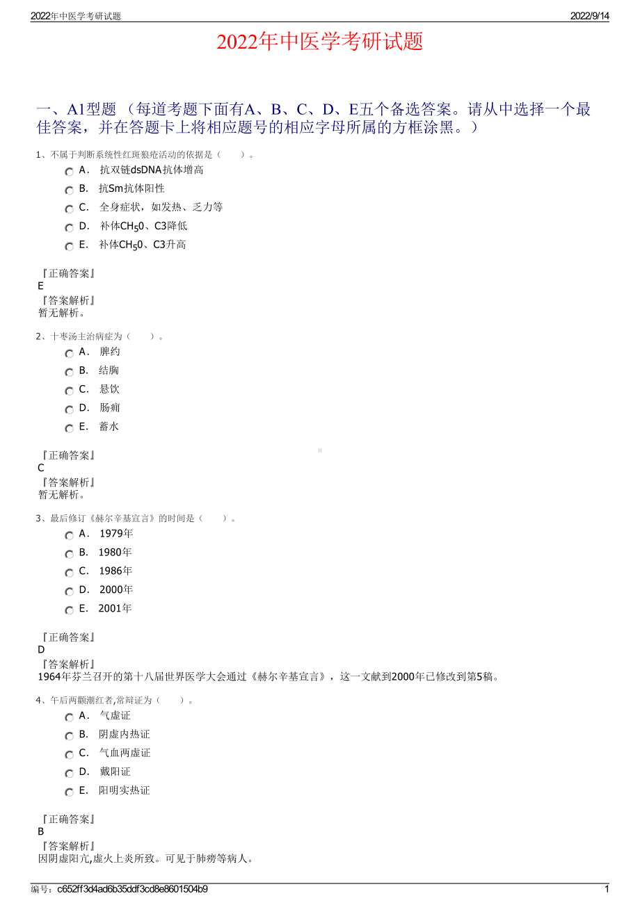 2022年中医学考研试题.pdf_第1页