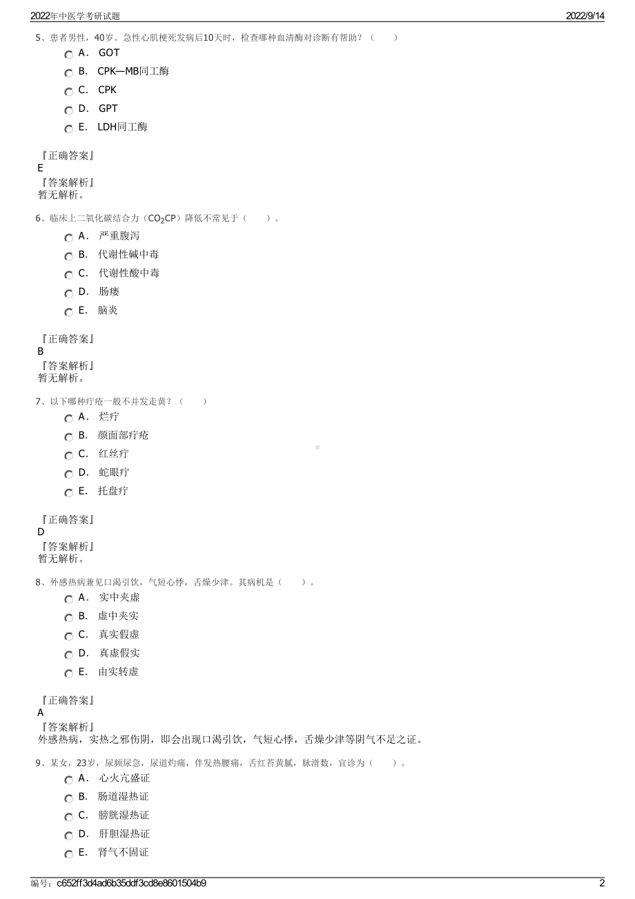 2022年中医学考研试题.pdf_第2页