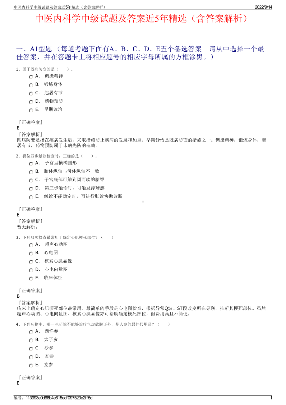 中医内科学中级试题及答案近5年精选（含答案解析）.pdf_第1页