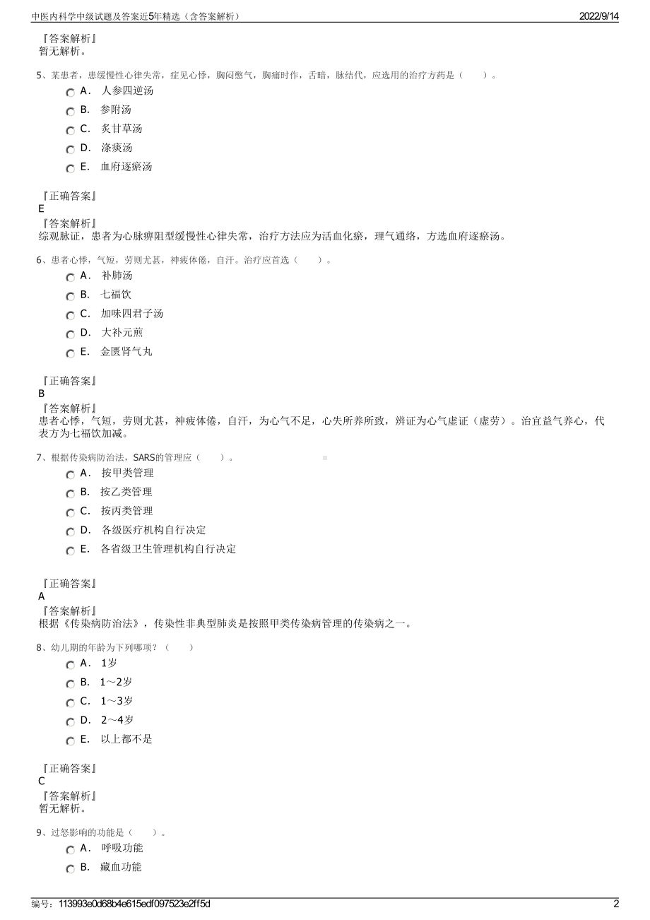 中医内科学中级试题及答案近5年精选（含答案解析）.pdf_第2页