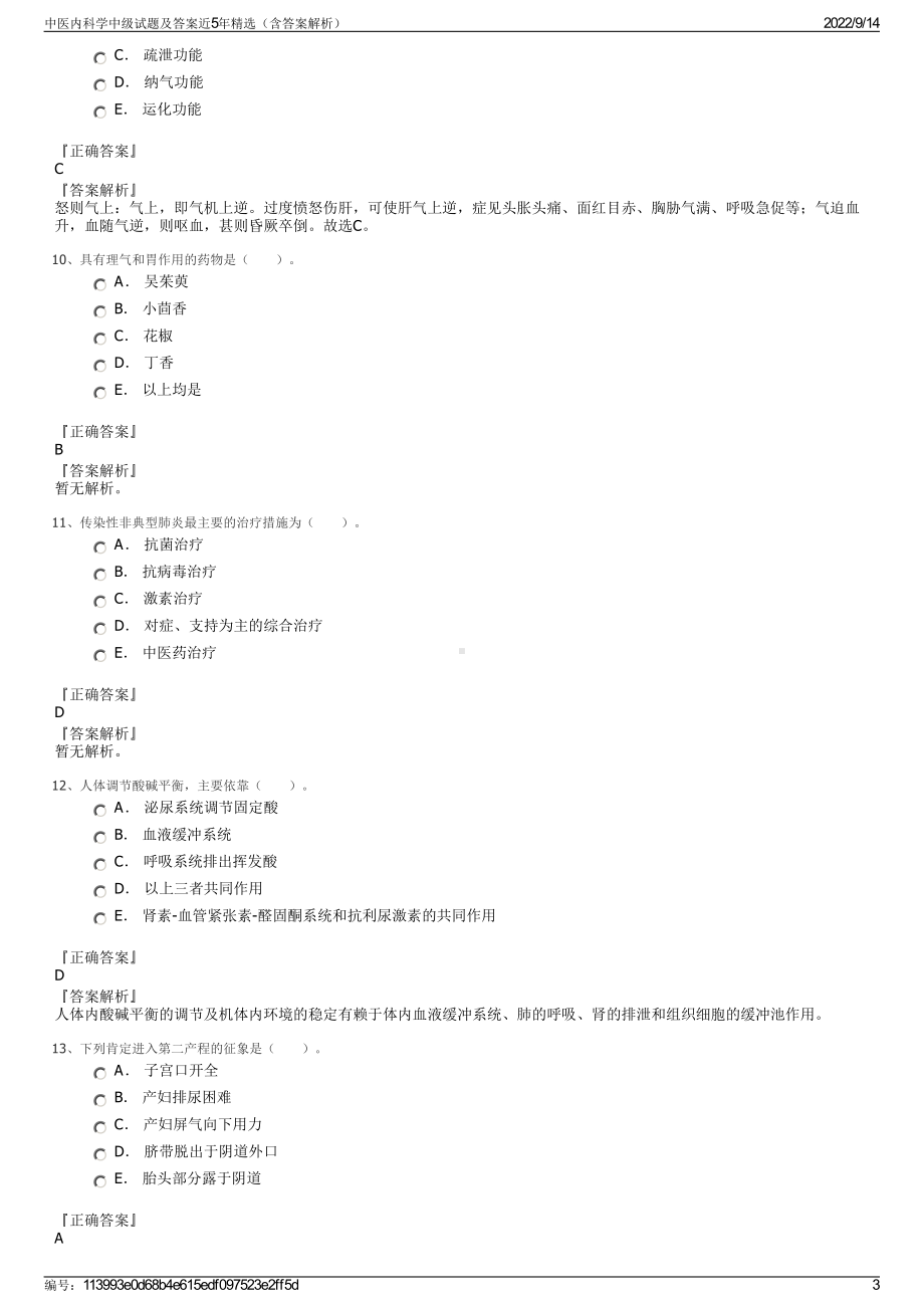 中医内科学中级试题及答案近5年精选（含答案解析）.pdf_第3页