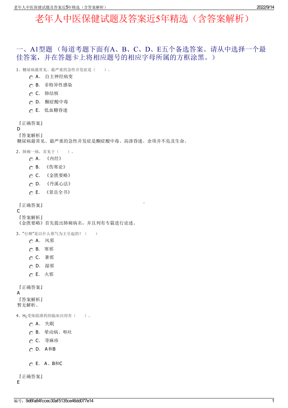 老年人中医保健试题及答案近5年精选（含答案解析）.pdf_第1页