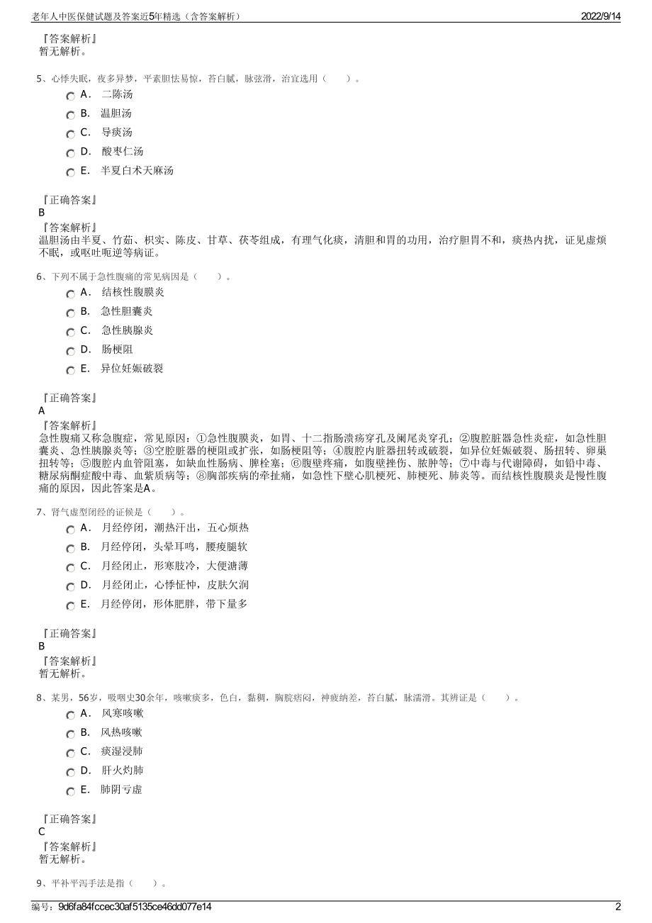 老年人中医保健试题及答案近5年精选（含答案解析）.pdf_第2页