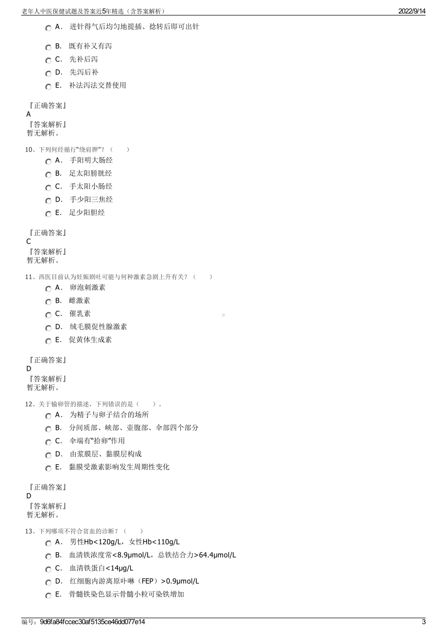 老年人中医保健试题及答案近5年精选（含答案解析）.pdf_第3页