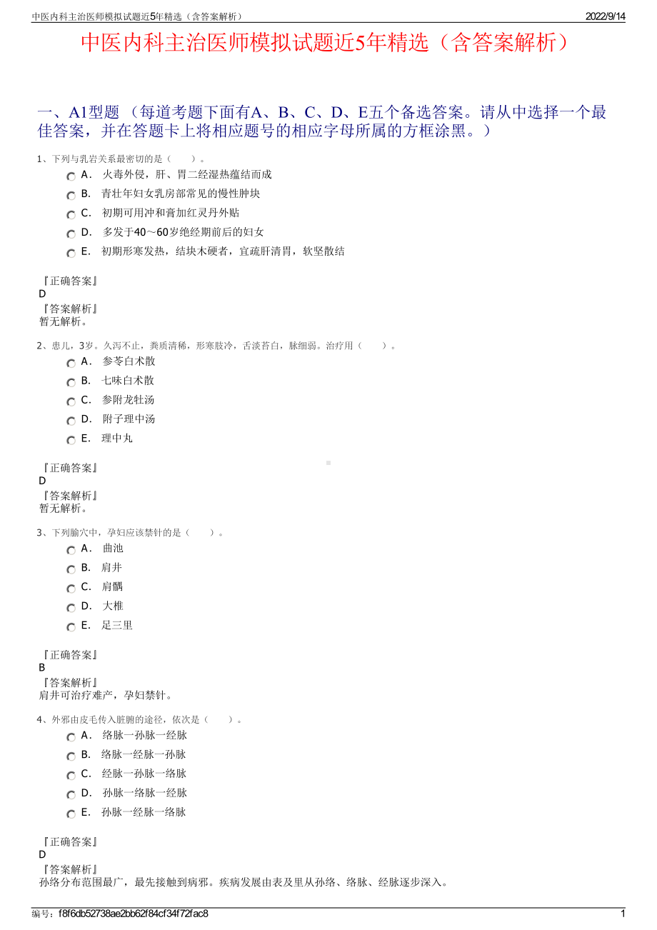 中医内科主治医师模拟试题近5年精选（含答案解析）.pdf_第1页