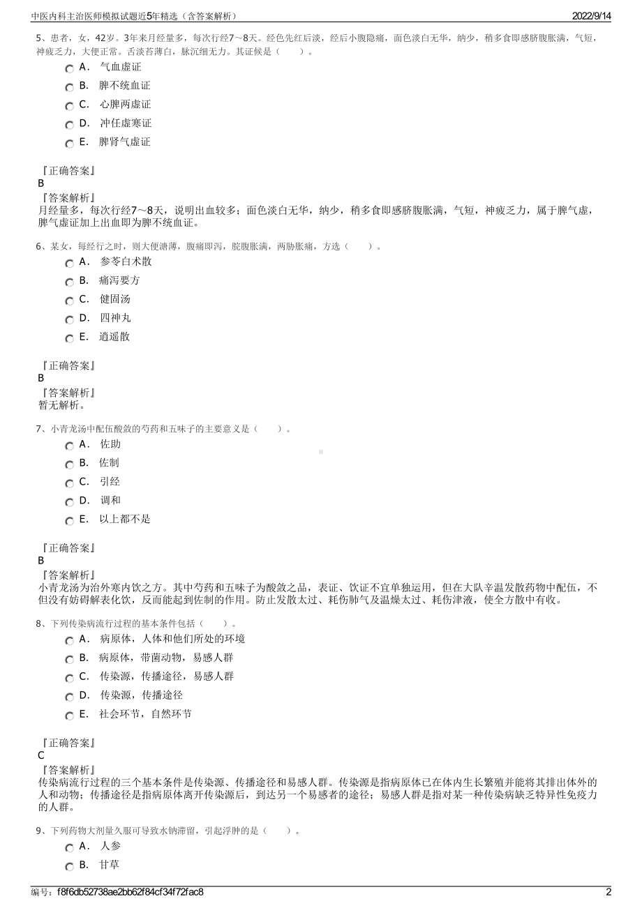 中医内科主治医师模拟试题近5年精选（含答案解析）.pdf_第2页