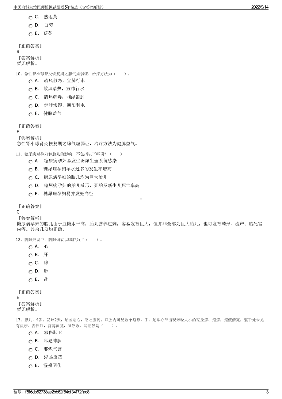 中医内科主治医师模拟试题近5年精选（含答案解析）.pdf_第3页