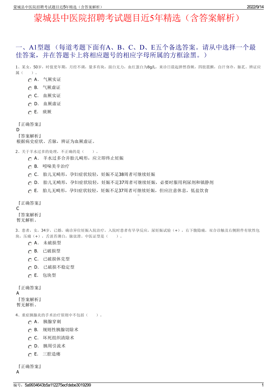 蒙城县中医院招聘考试题目近5年精选（含答案解析）.pdf_第1页