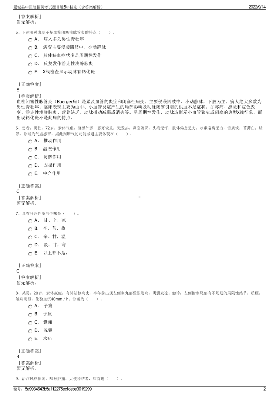 蒙城县中医院招聘考试题目近5年精选（含答案解析）.pdf_第2页