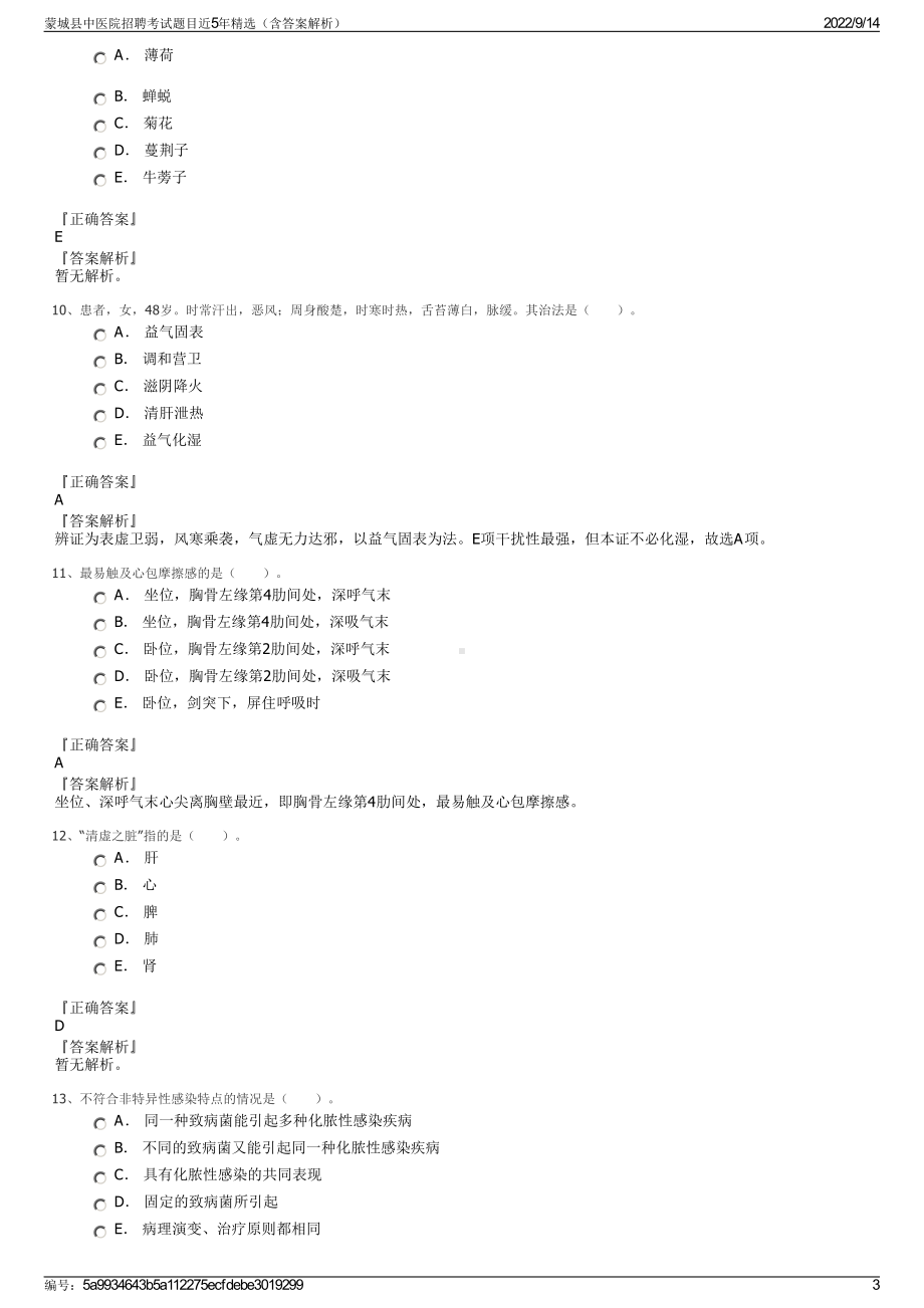 蒙城县中医院招聘考试题目近5年精选（含答案解析）.pdf_第3页