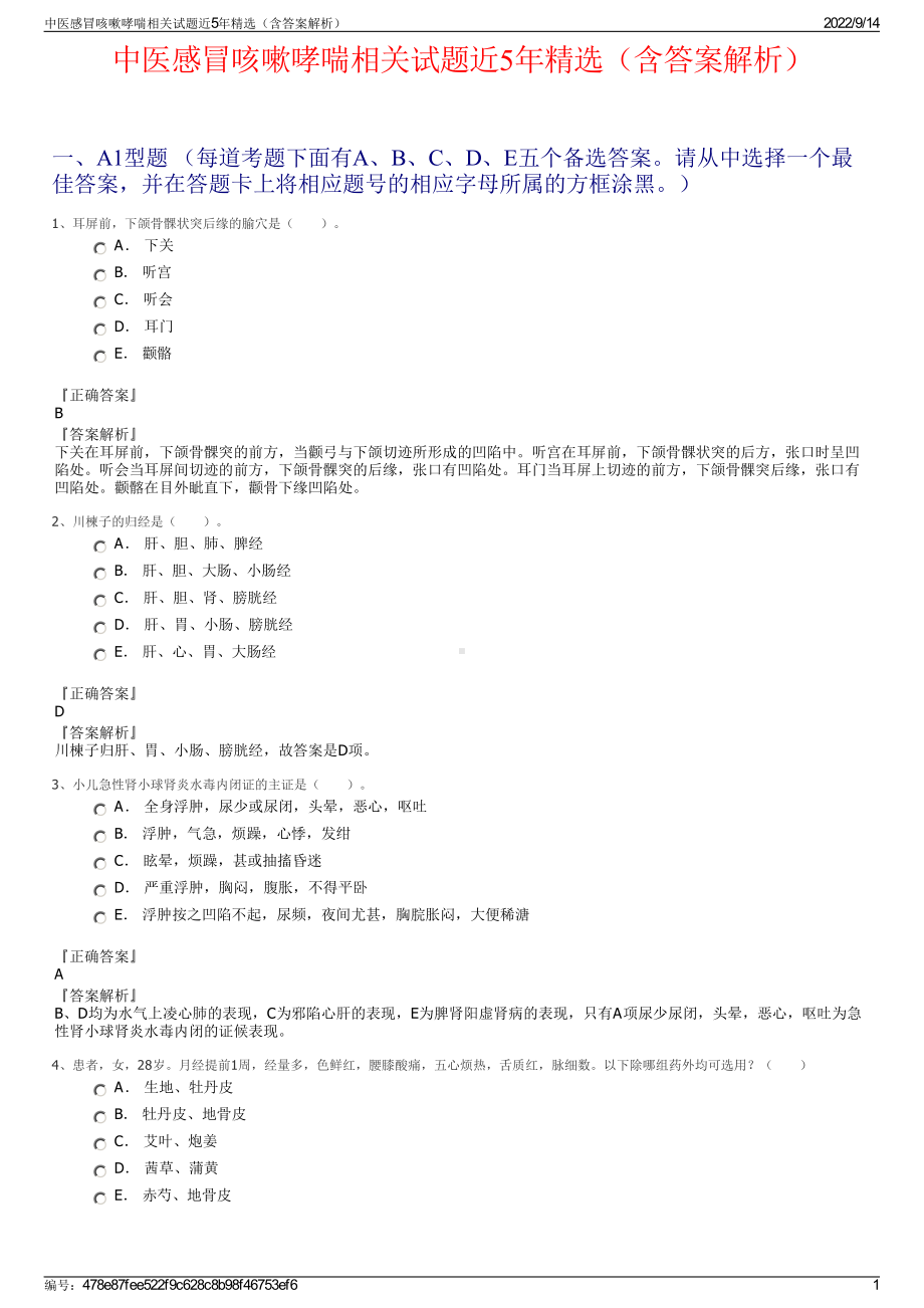 中医感冒咳嗽哮喘相关试题近5年精选（含答案解析）.pdf_第1页