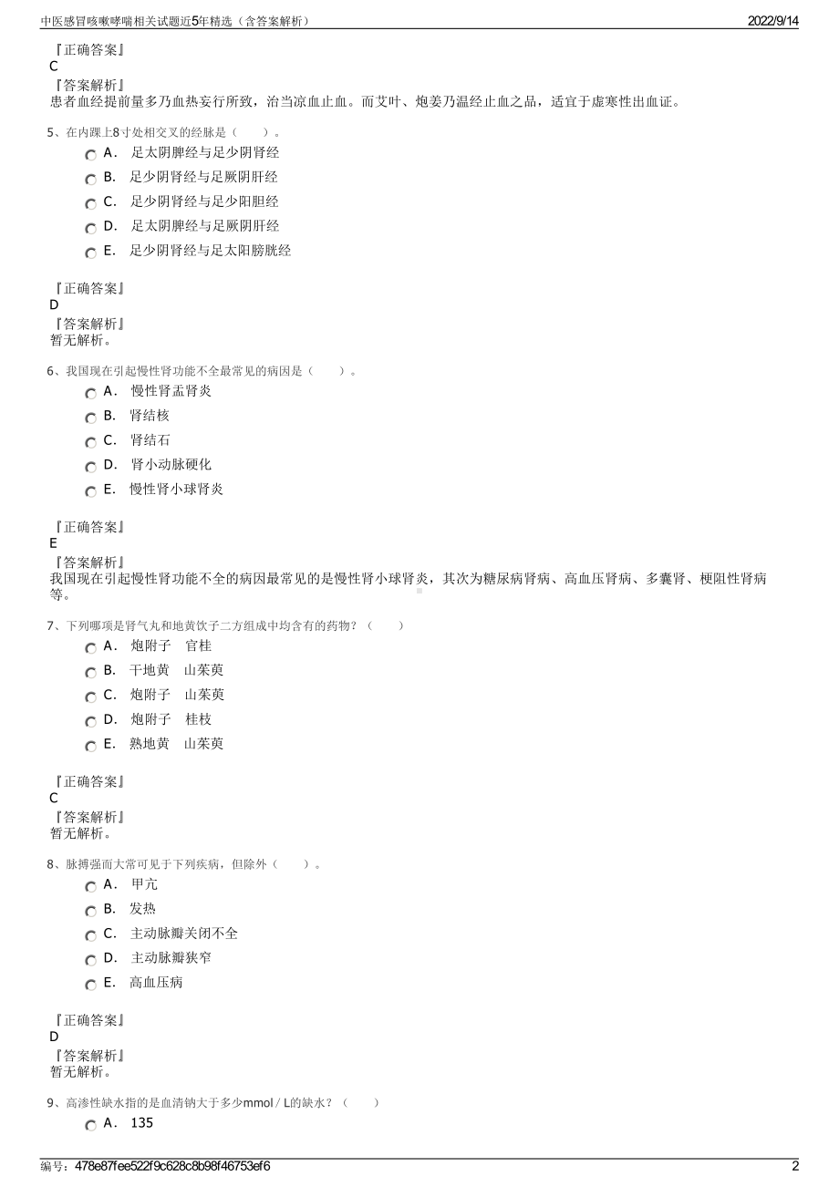 中医感冒咳嗽哮喘相关试题近5年精选（含答案解析）.pdf_第2页