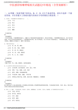 中医感冒咳嗽哮喘相关试题近5年精选（含答案解析）.pdf