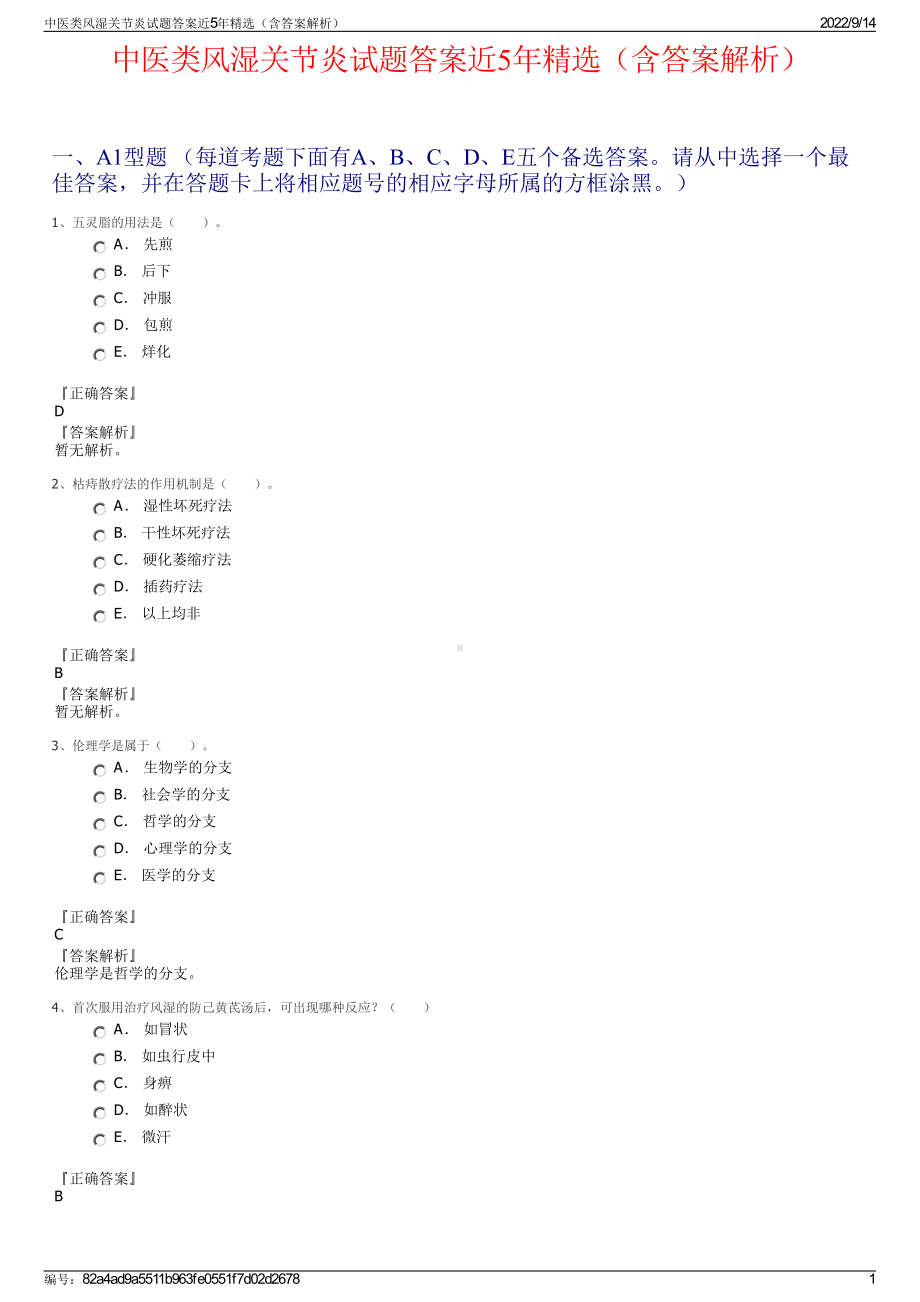 中医类风湿关节炎试题答案近5年精选（含答案解析）.pdf_第1页