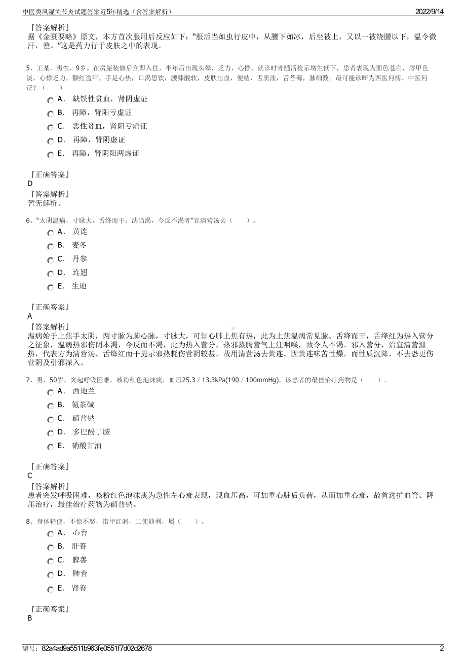 中医类风湿关节炎试题答案近5年精选（含答案解析）.pdf_第2页