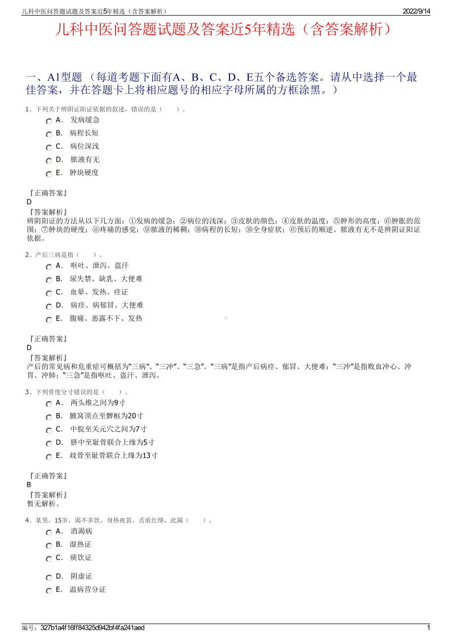 儿科中医问答题试题及答案近5年精选（含答案解析）.pdf_第1页