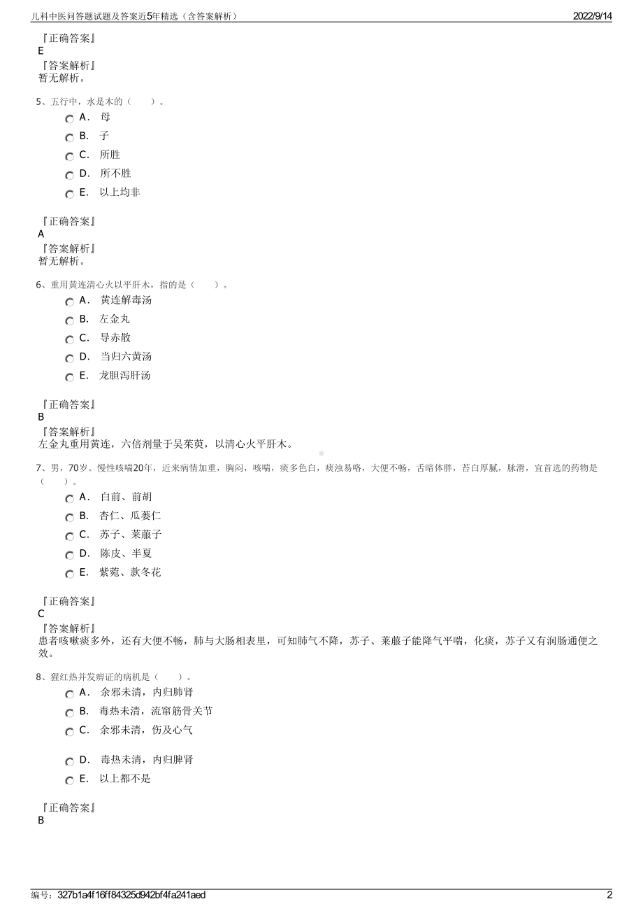 儿科中医问答题试题及答案近5年精选（含答案解析）.pdf_第2页