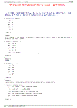 中医执业医师考试题库内科近5年精选（含答案解析）.pdf