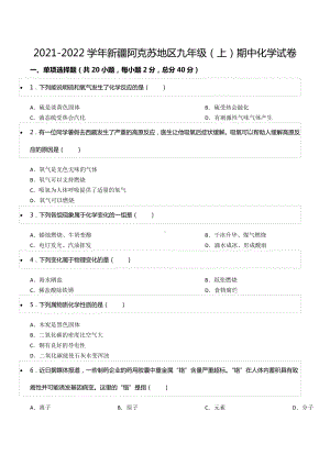 2021-2022学年新疆阿克苏地区九年级（上）期中化学试卷.docx