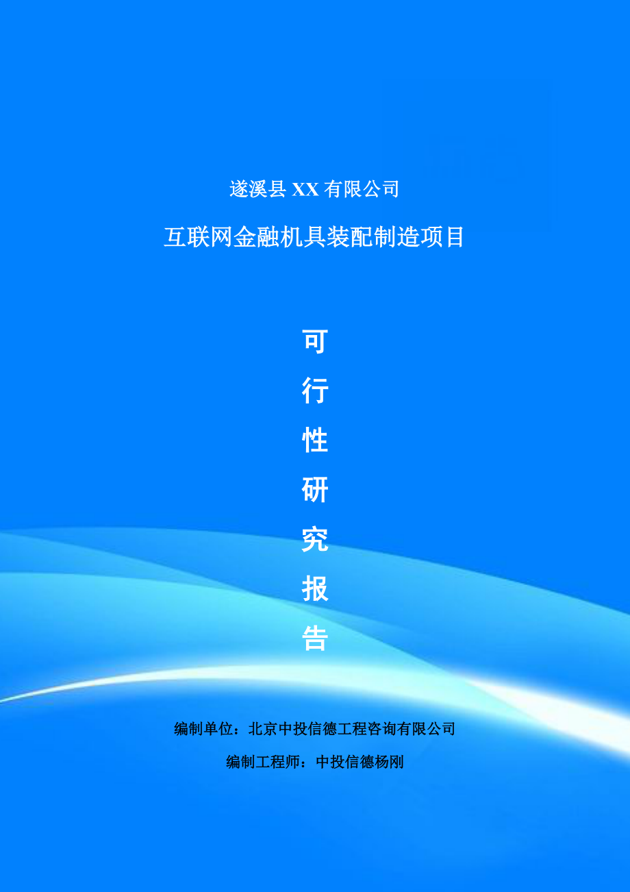 互联网金融机具装配制造可行性研究报告建议书申请备案.doc_第1页