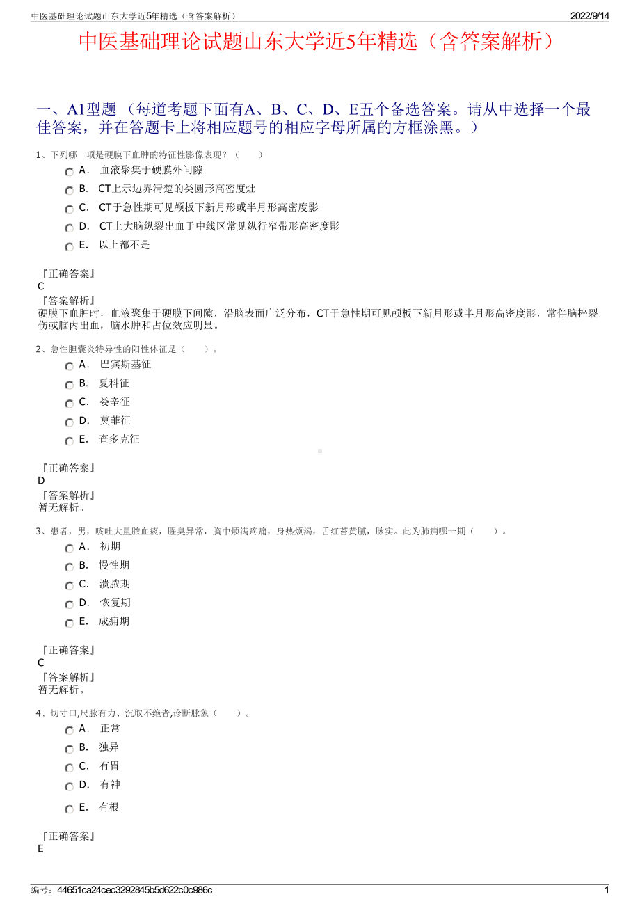 中医基础理论试题山东大学近5年精选（含答案解析）.pdf_第1页