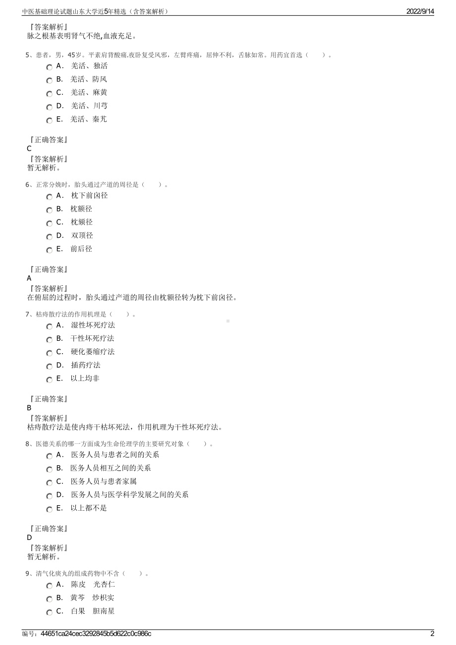 中医基础理论试题山东大学近5年精选（含答案解析）.pdf_第2页