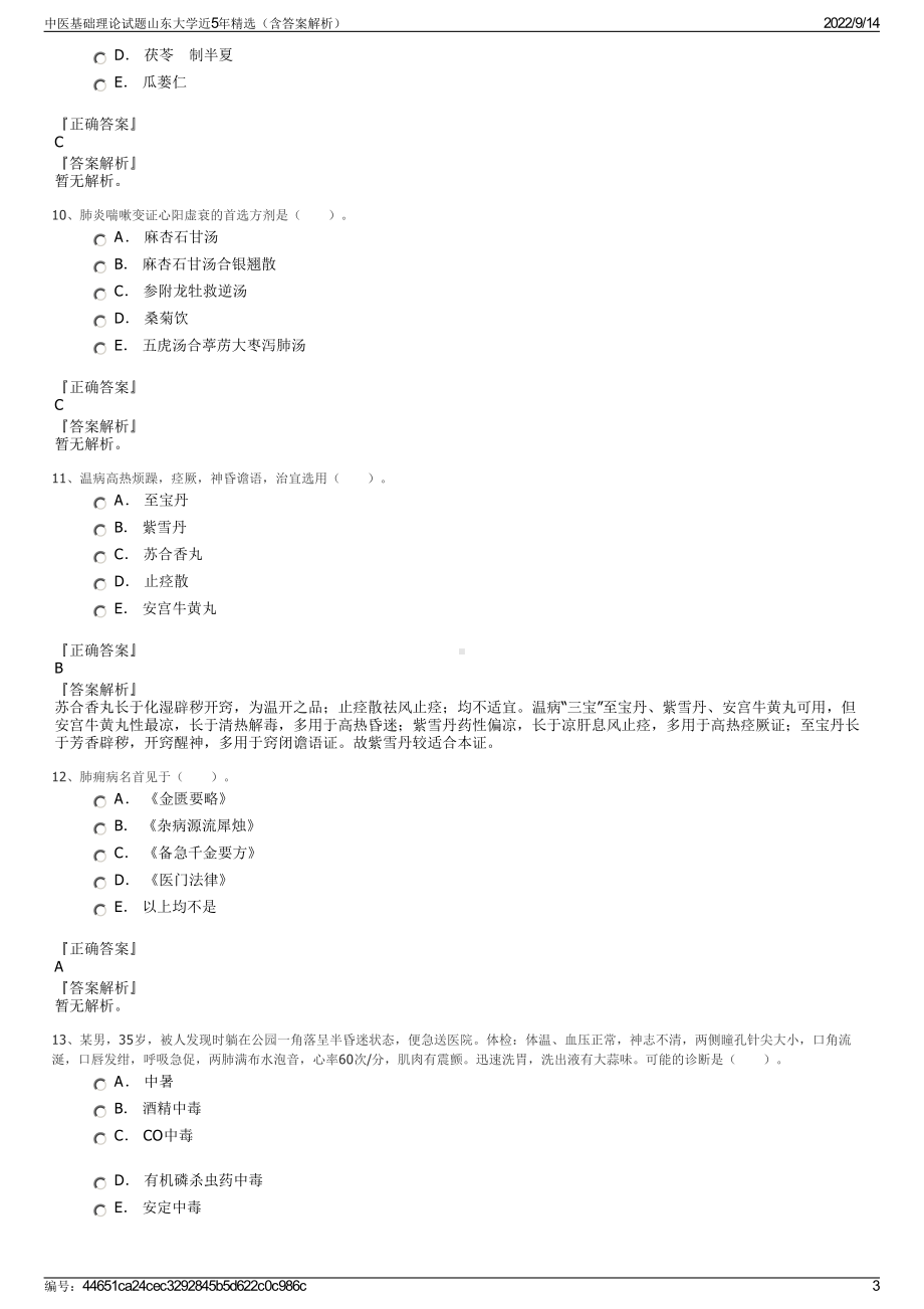 中医基础理论试题山东大学近5年精选（含答案解析）.pdf_第3页